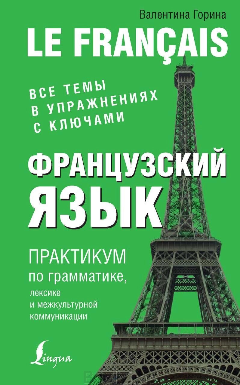 Французька мова. Практикум з граматики, лексики та міжкультурної комунікації від компанії Booktime - фото 1