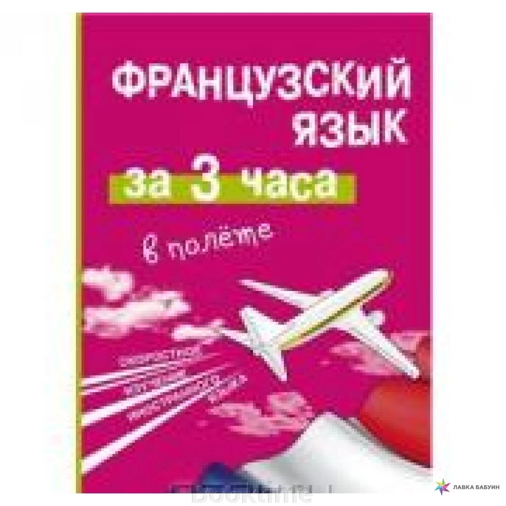 Французька мова за 3 години у польоті від компанії Booktime - фото 1