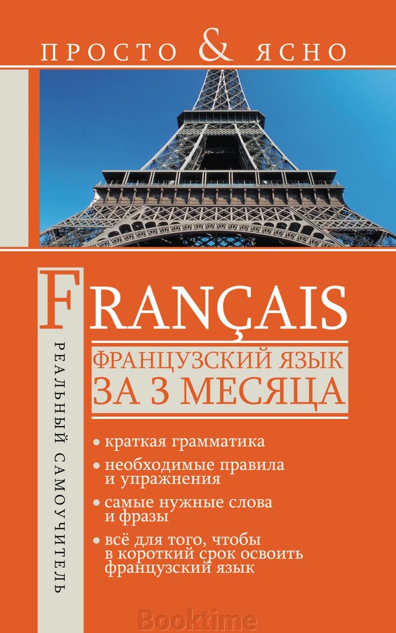 Французька мова за 3 місяці від компанії Booktime - фото 1