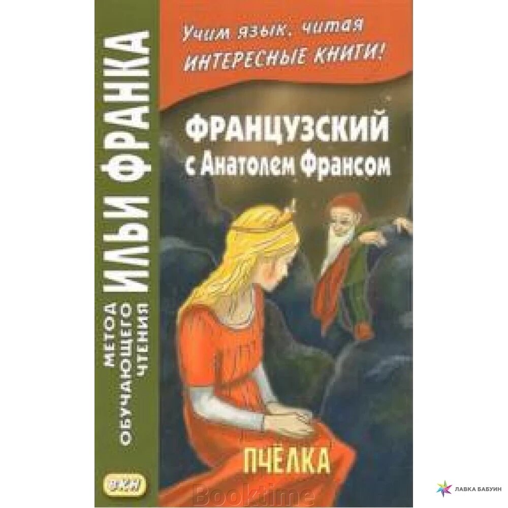 Французька з Анатолем Франсом. Бджілка від компанії Booktime - фото 1