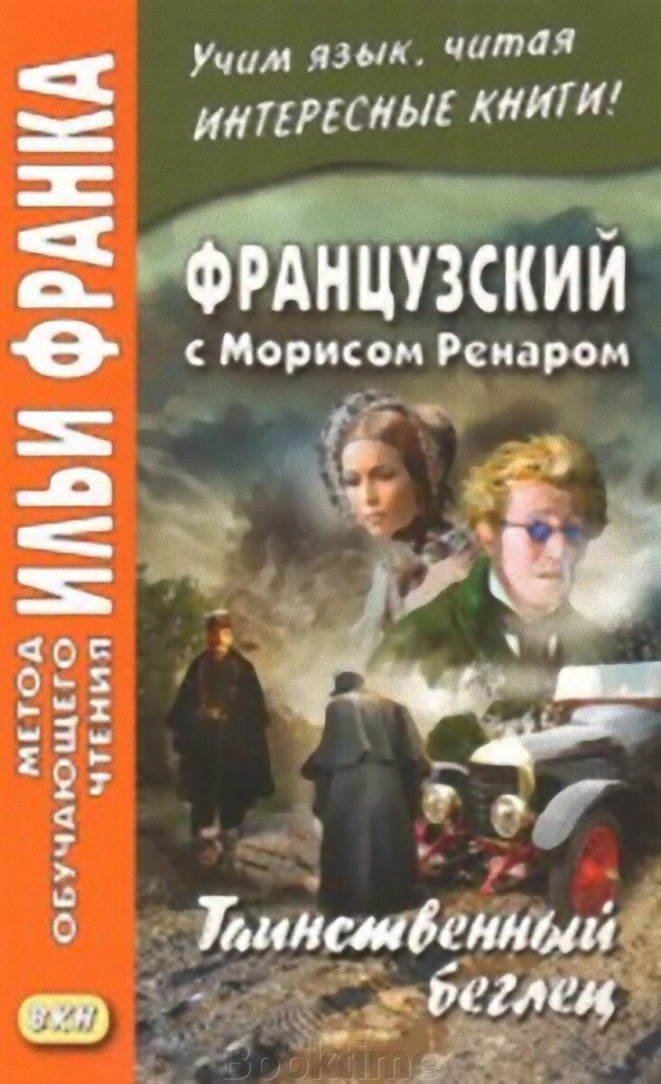 Французька з Морісом Ренаром. Таємничий втікач від компанії Booktime - фото 1