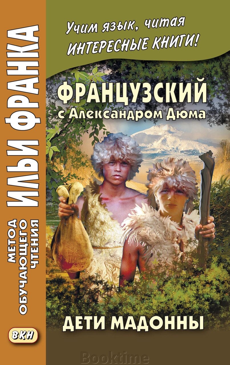 Французька з Олександром Дюма. Діти Мадонни/Alexandre Dumas. Les Enfants de la Madone від компанії Booktime - фото 1