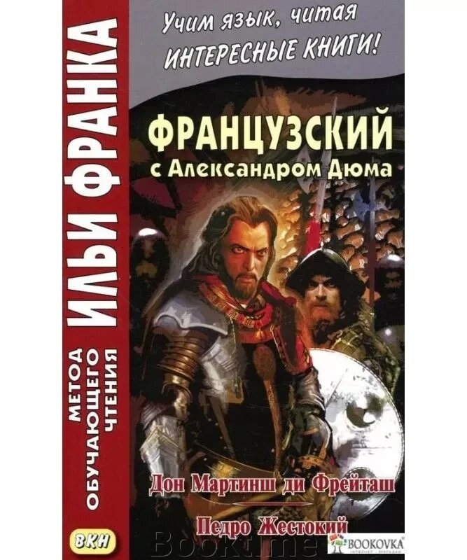 Французька з Олександром Дюма. Дон Мартін ді Фрейташ. Педро Жорстокий від компанії Booktime - фото 1