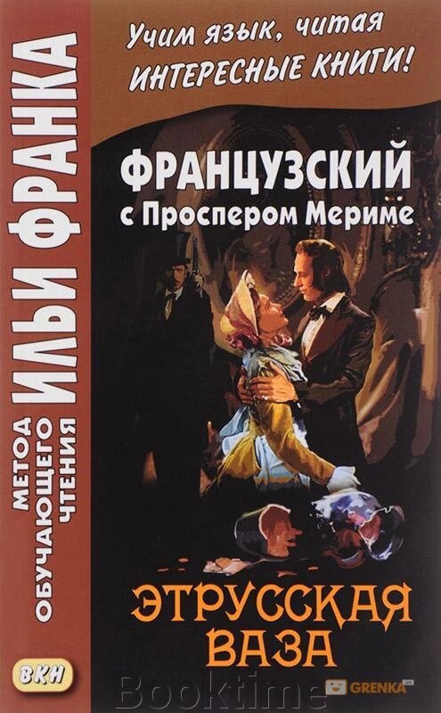 Французька з Проспером Меріме. Етруська ваза від компанії Booktime - фото 1