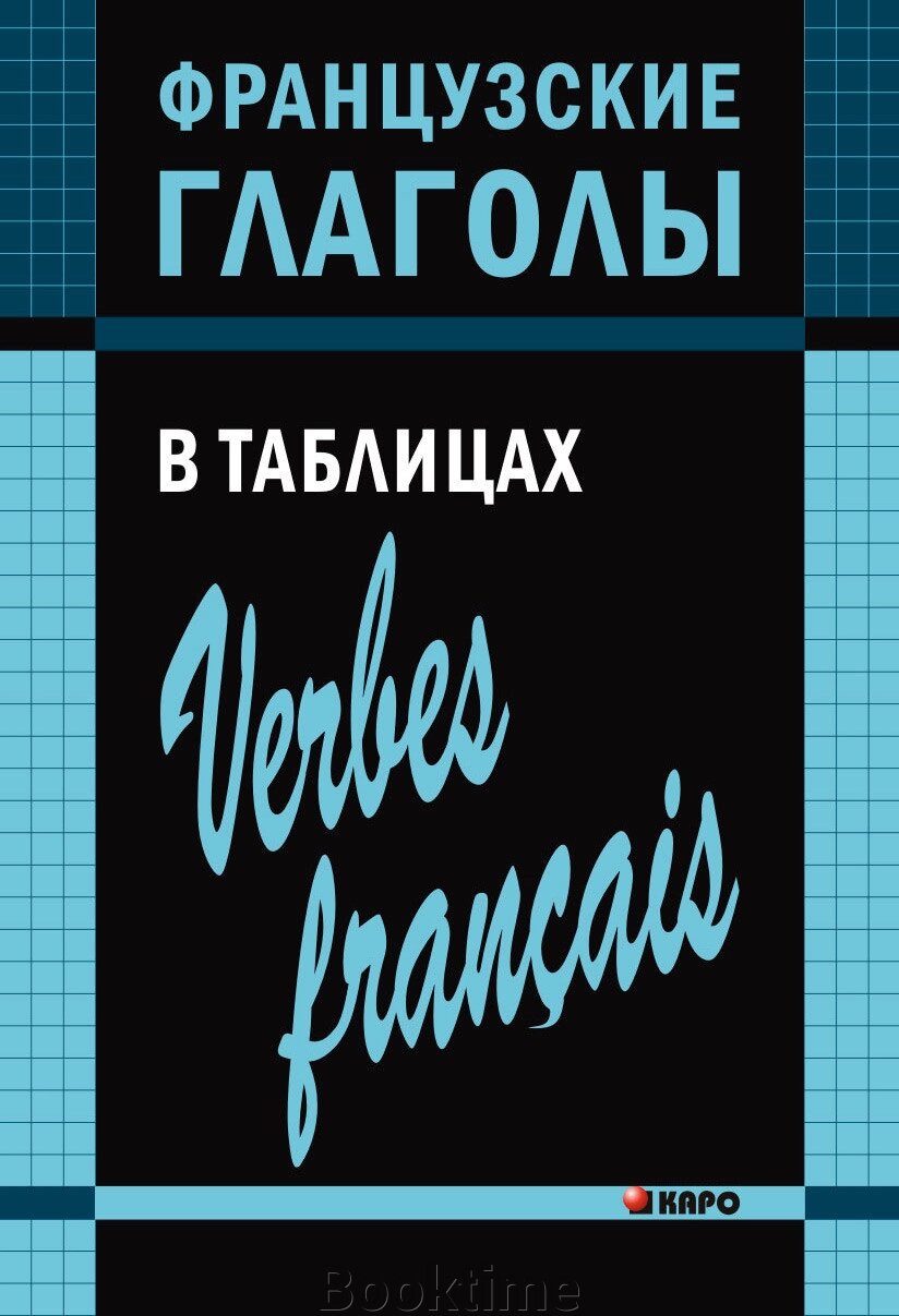 Французькі дієслова у таблицях від компанії Booktime - фото 1