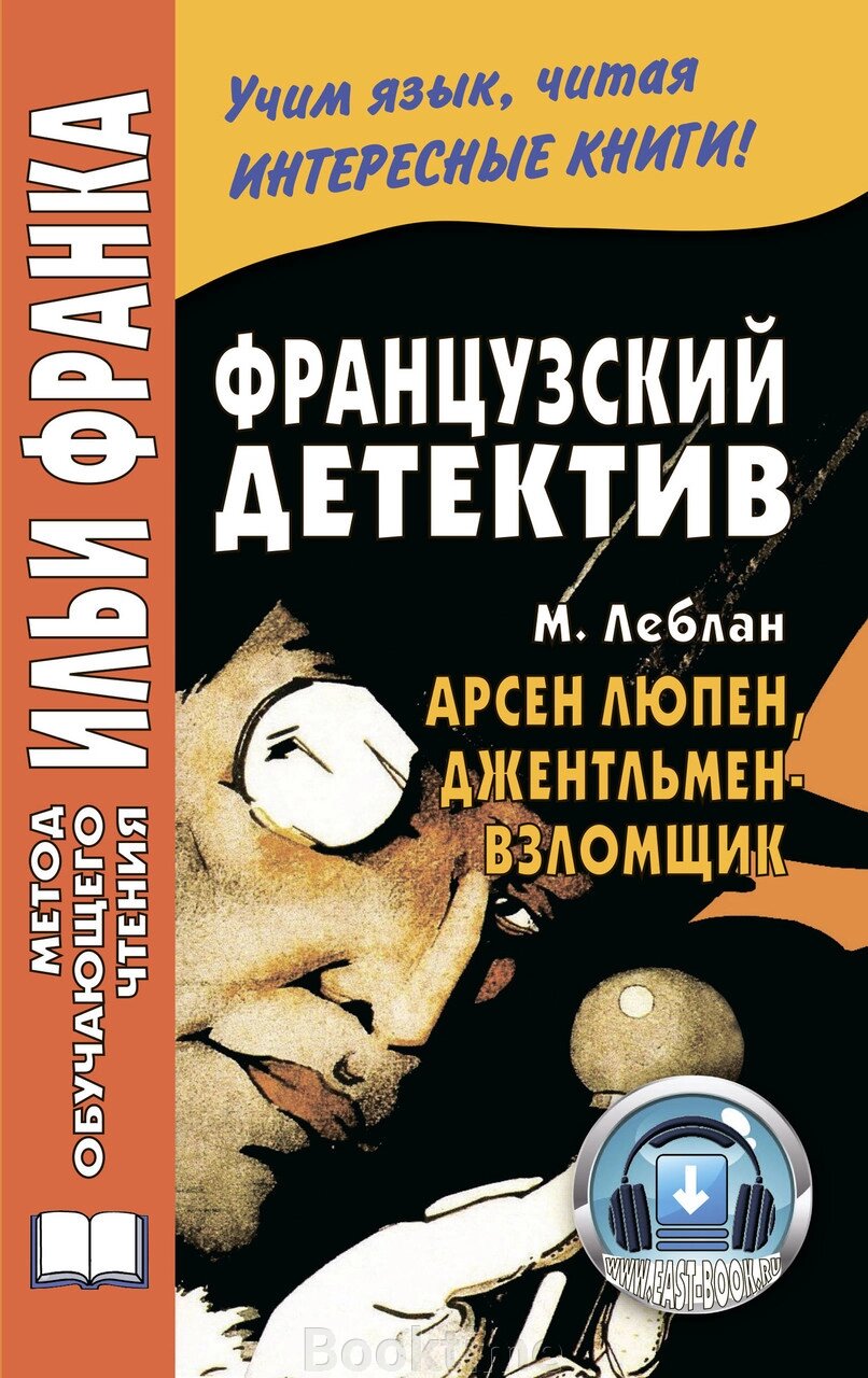 Французький детектив. М. Леблан. Арсен Люпен, джентльмен-зломник / Maurice Leblanc. Arsène Lupin, від компанії Booktime - фото 1