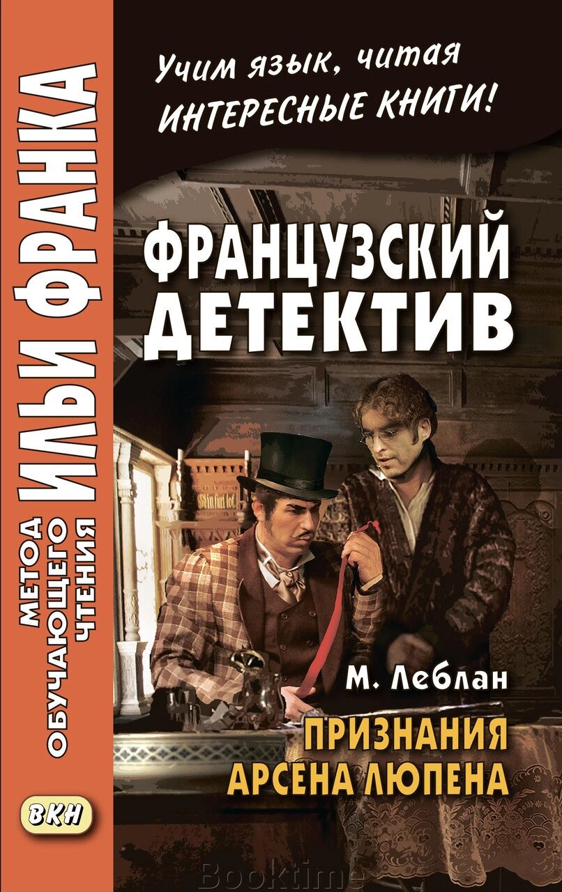 Французький детектив. М. Леблан. Визнання Арсена Люпена / Maurice Leblanc. Les Confidences d’Arsène Lupin від компанії Booktime - фото 1