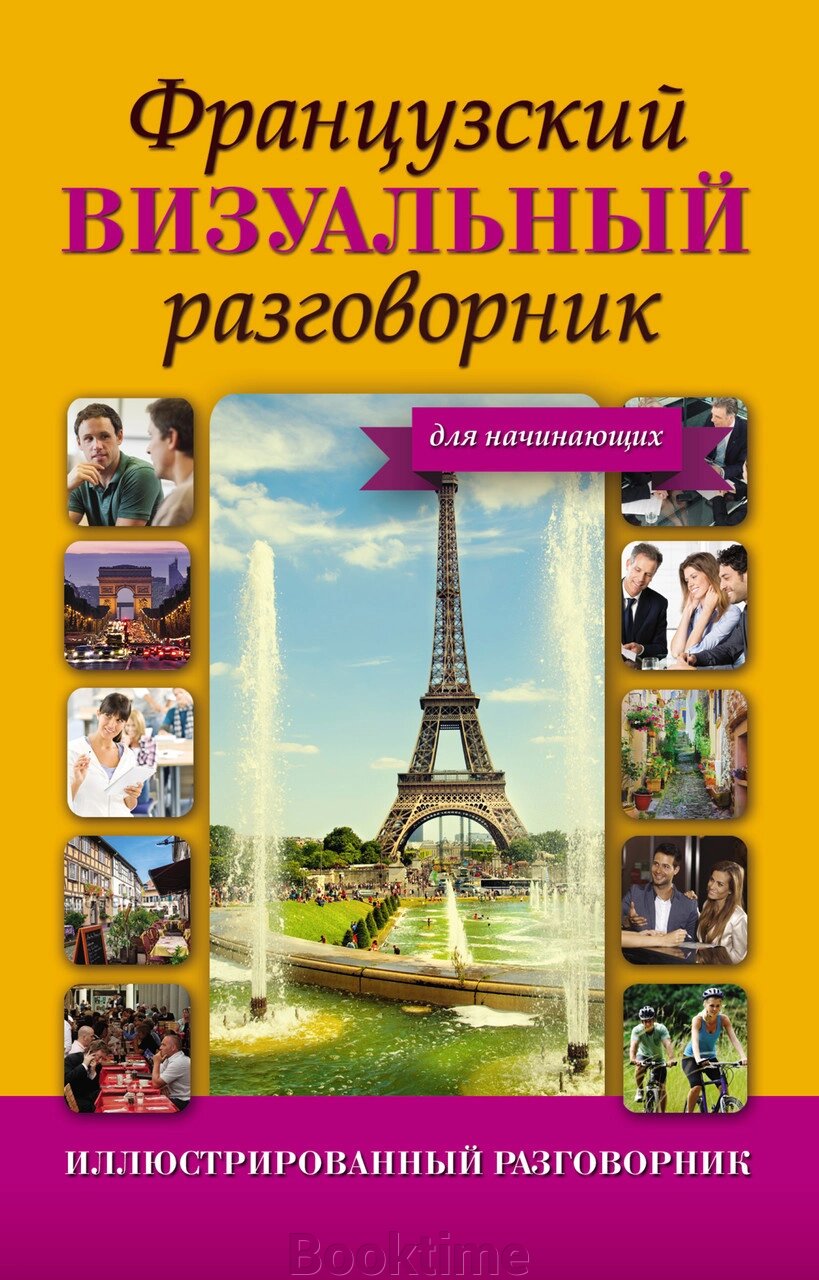 Французький візуальний розмовник для початківців від компанії Booktime - фото 1