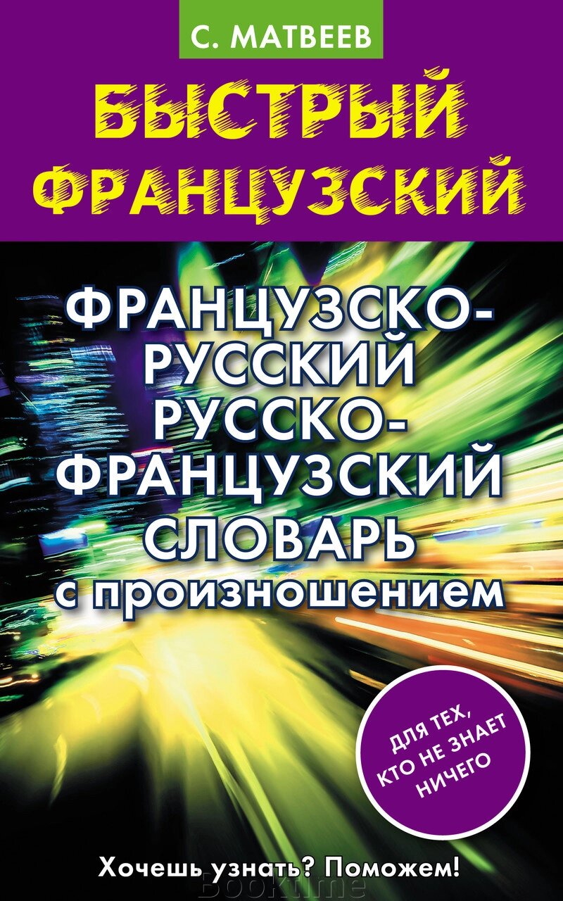 Французько-російський російсько-французький словник із вимовою від компанії Booktime - фото 1