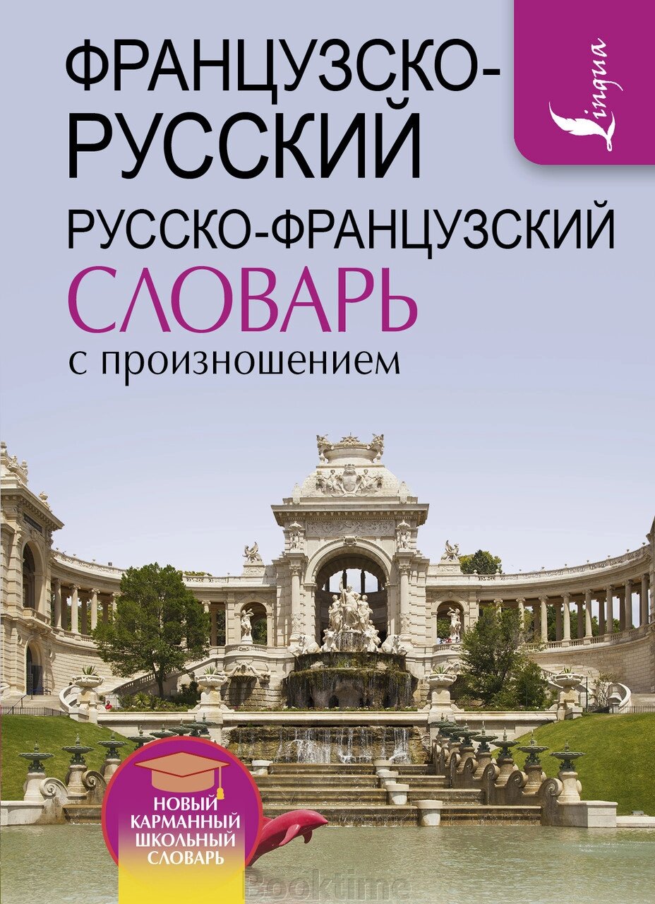 Французько-російський російсько-французький словник із вимовою від компанії Booktime - фото 1