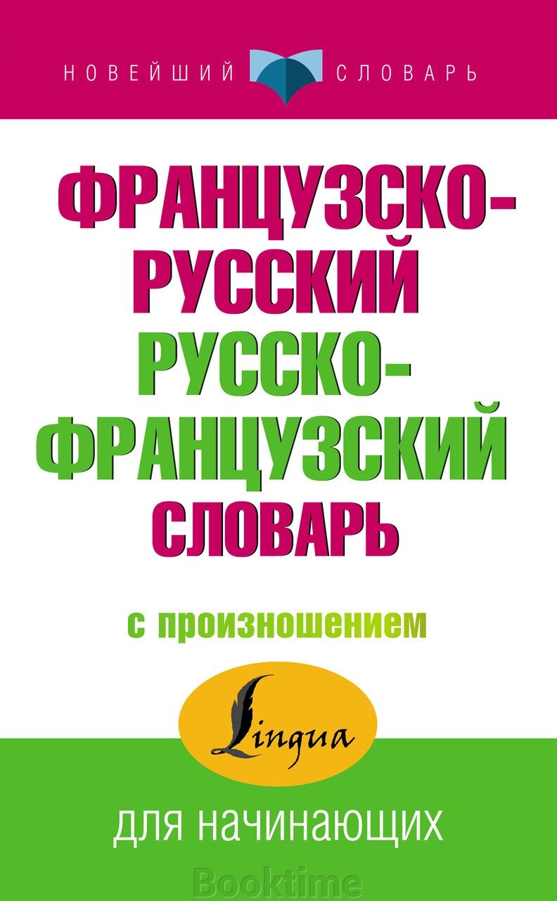 Французько-російський російсько-французький словник із вимовою від компанії Booktime - фото 1