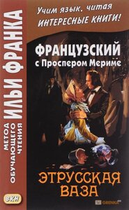 Французька з Проспером Меріме. Етруська ваза