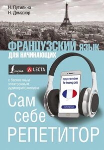 Французька мова для початківців. Сам собі репетитор (аудіо-додаток LECTA)