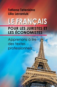 Французька мова для юристів та економістів. Вчимося читати професійно орієнтовані тексти