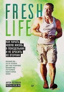 FreshLife28. Як розпочати нове життя у понеділок і не кинути у вівторок (А5м)