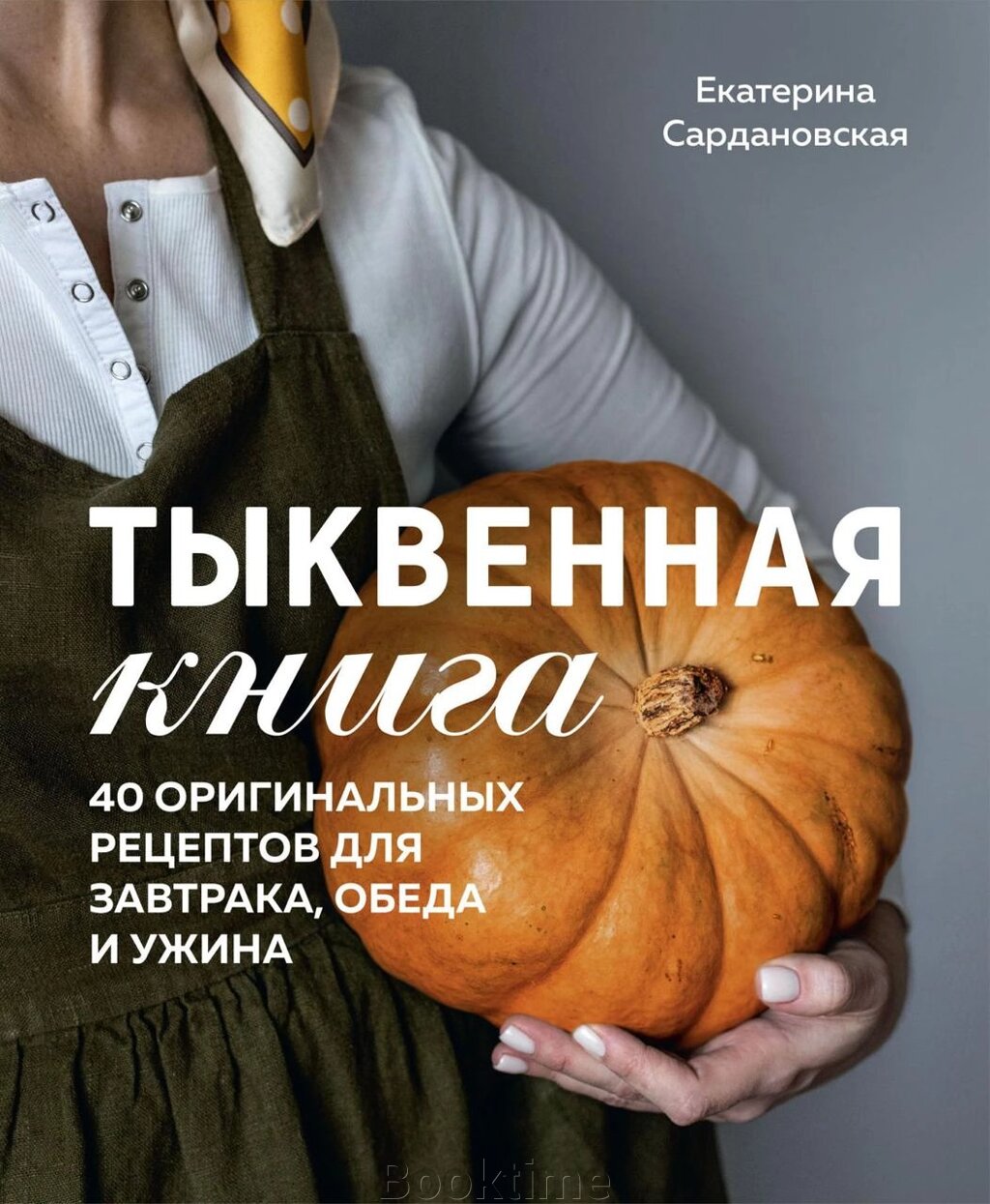 Гарбузова книга. 40 оригінальних рецептів для сніданку, обіду та вечері від компанії Booktime - фото 1