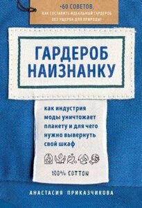 Гардероб навиворіт. Як індустрія моди знищує планету і для чого потрібно вивернути свою шафу