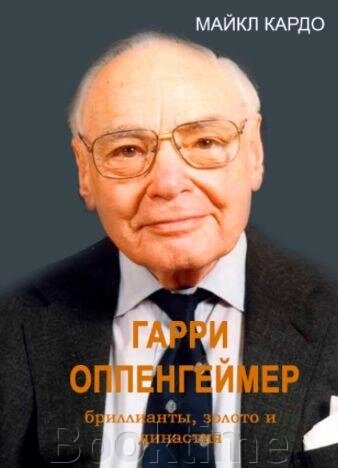 Гаррі Оппенгеймер діаманти, золото і династія від компанії Booktime - фото 1