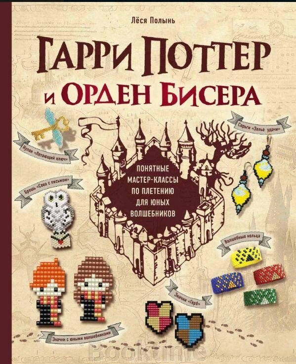 Гаррі Поттер і Орден бісеру. Покрокові майстер-класи для юних чарівників від компанії Booktime - фото 1