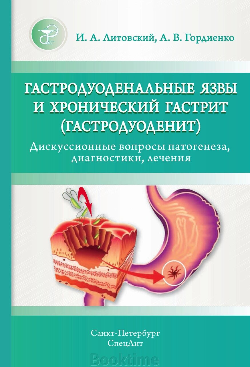 Гастродуоденальні виразки та хронічний гастрит (гастродуоденіт). Дискусійні питання патогенезу, діагностики, від компанії Booktime - фото 1