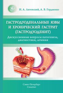 Гастродуоденальні виразки та хронічний гастрит (гастродуоденіт). Дискусійні питання патогенезу, діагностики,