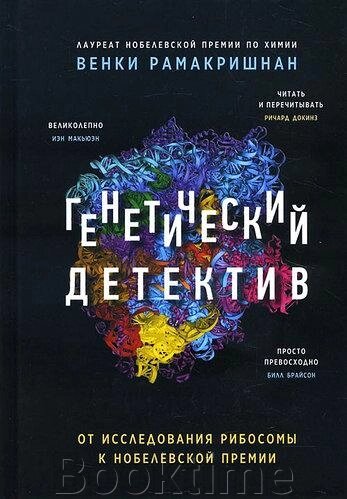 Генетичний детектив. Від дослідження рибосоми до Нобелівської премії від компанії Booktime - фото 1