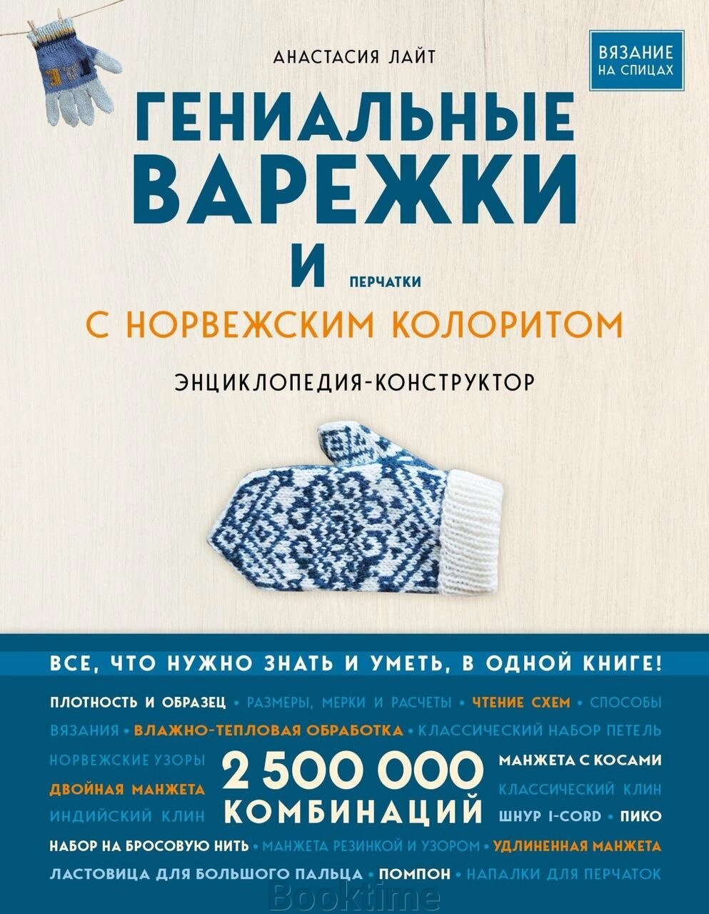 Геніальні рукавиці та рукавички з норвезьким колоритом. Енциклопедія-конструктор для в'язання на спицях від компанії Booktime - фото 1