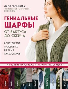 Геніальні шарфи. Від бактуса до скейча. Конструктор трендових шийних аксесуарів