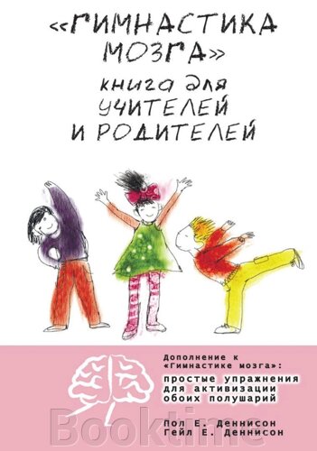 «Гімнастика мозку»Книга для вчителів і батьків