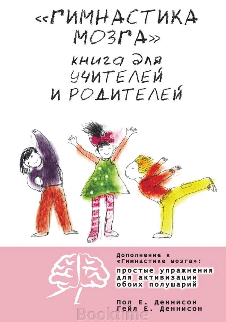 «Гімнастика мозку». Книга для вчителів і батьків від компанії Booktime - фото 1