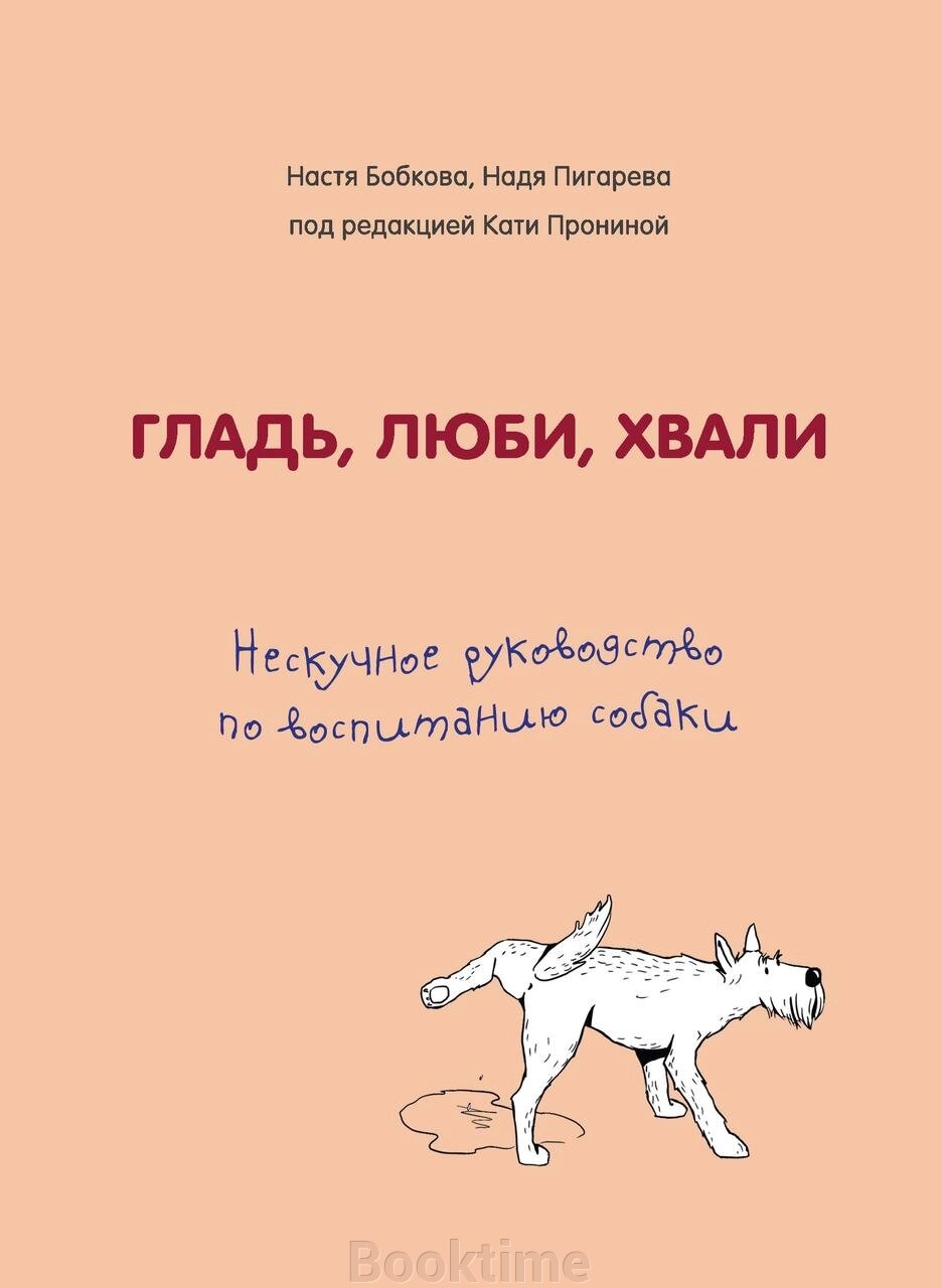 Гладь, люби, хвали. Нескучне керівництво з виховання собаки. від компанії Booktime - фото 1