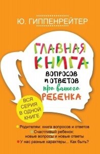 Головна книга запитань та відповідей про вашу дитину