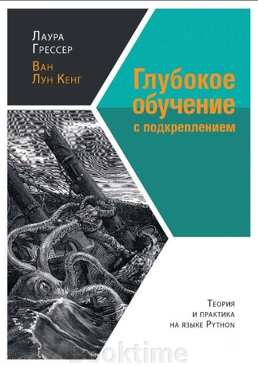 Глибоке навчання з підкріпленням. Теорія і практика мовою Python від компанії Booktime - фото 1