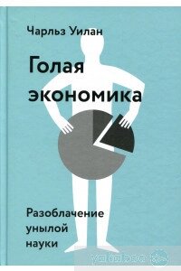 Гола економіка. Викриття похмурої науки від компанії Booktime - фото 1