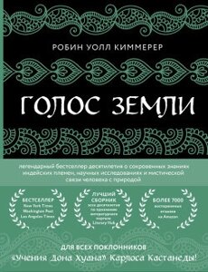 Голос землі. Легендарний бестселер десятиліття про потаємні знання індіанських племен, наукові дослідження та містичний