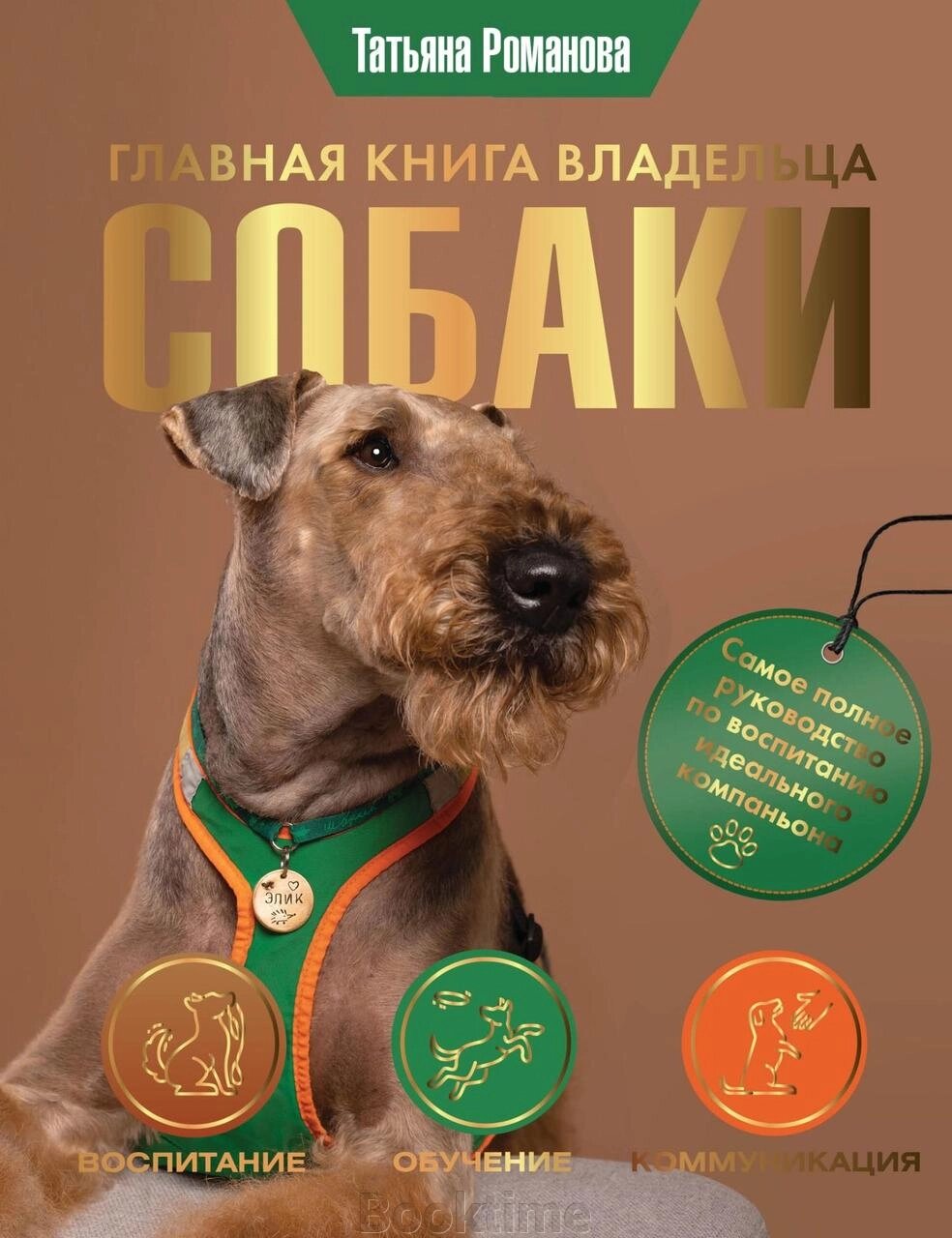 Головна книга власника собаки від компанії Booktime - фото 1