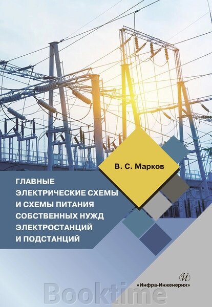 Головні електричні схеми та схеми живлення власних потреб електростанцій та підстанцій від компанії Booktime - фото 1