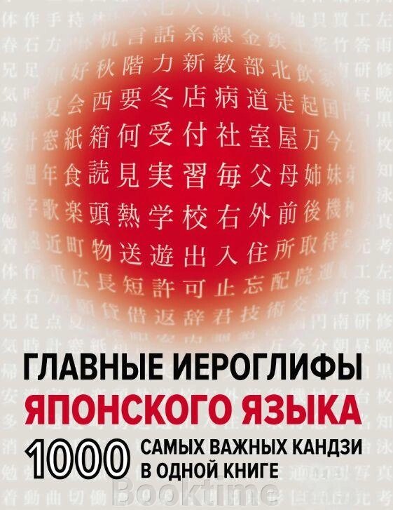 Головні ієрогліфи японської мови. 1000 найважливіших кандзі в одній книзі від компанії Booktime - фото 1