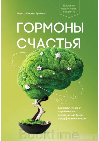 Гормони щастя. Як привчити мозок виробляти серотонін, дофамін, ендорфін та окситоцин від компанії Booktime - фото 1