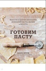 Готуємо пасту. Мистецтво і практика виготовлення домашньої пасти, ньоккі та різотто