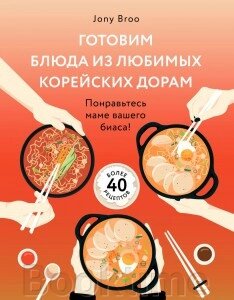 Готуємо страви з улюблених корейських дорам. Сподобайтеся мамі вашого біаса! від компанії Booktime - фото 1