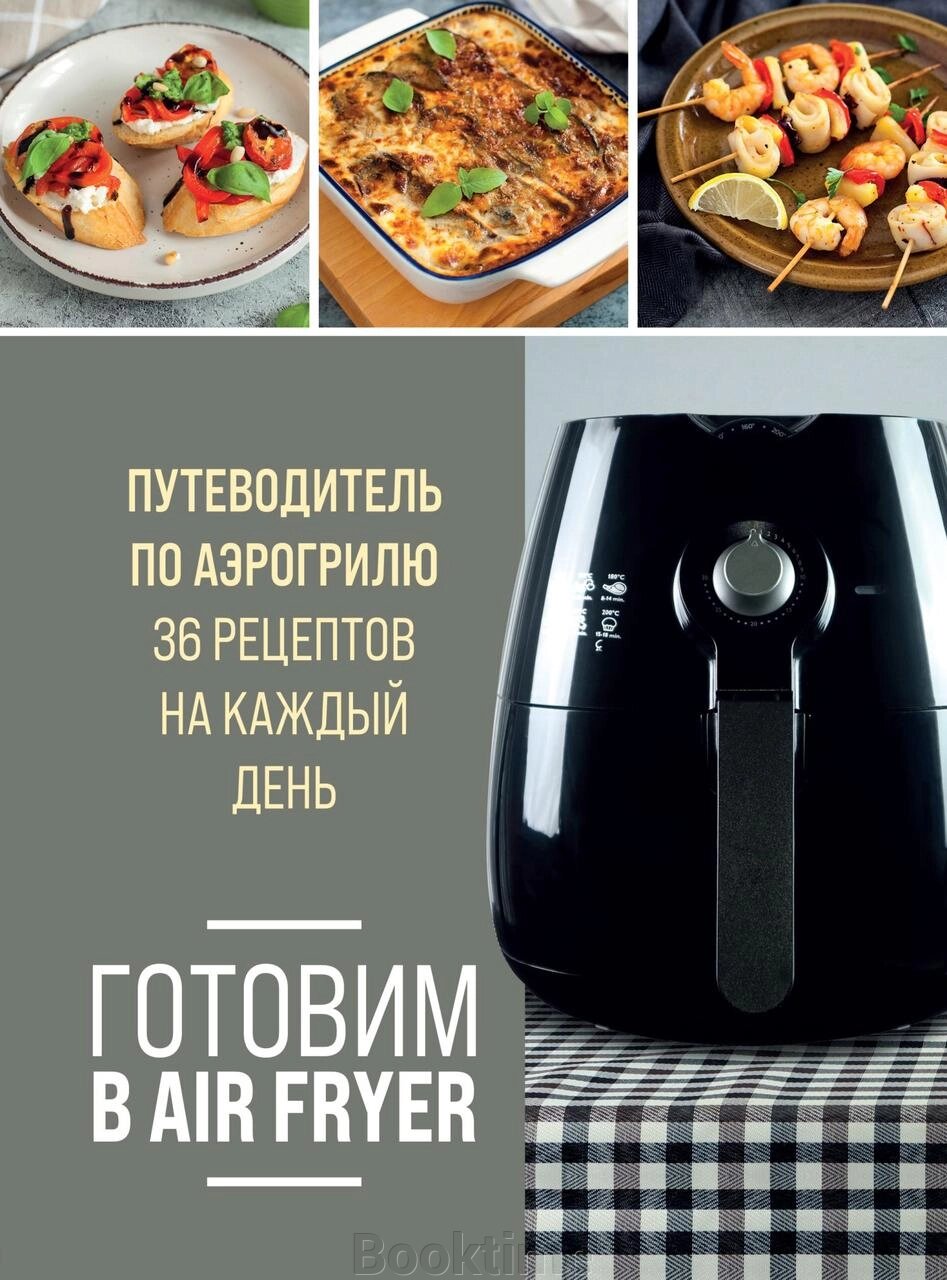 Готуємо в Air Fryer. Путівник по аерогрилю. 36 рецептів на кожен день від компанії Booktime - фото 1