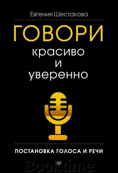 Говори красиво і впевнено. Постановка голосу та мовлення від компанії Booktime - фото 1