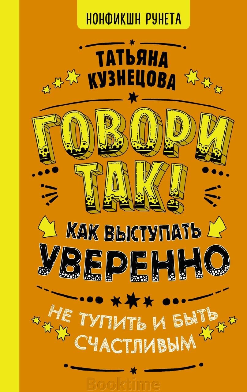 Говори так! Як виступати впевнено, не тупити і бути щасливим від компанії Booktime - фото 1