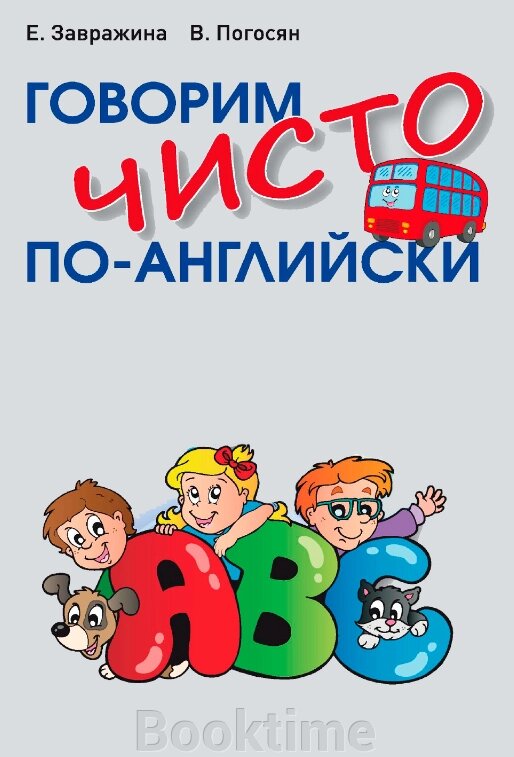 Говоримо чисто англійською (без CD) від компанії Booktime - фото 1