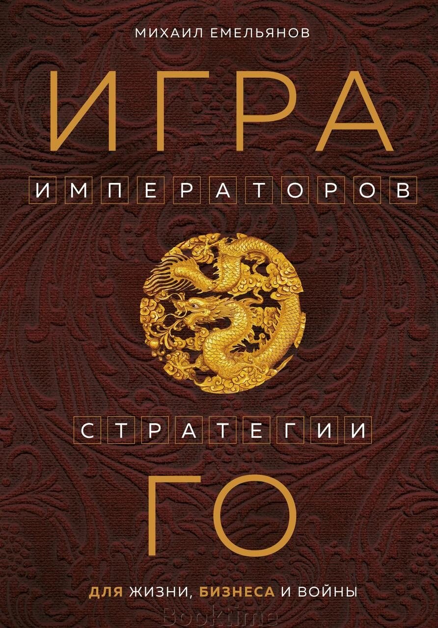 Гра імператорів. Стратегії Го для життя, бізнесу та війни від компанії Booktime - фото 1