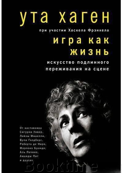 Гра як життя. Мистецтво справжнього переживання на сцені від компанії Booktime - фото 1