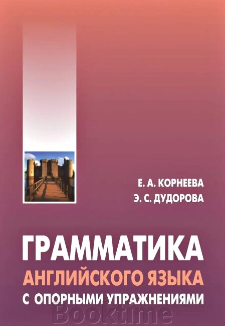 Граматика англійської мови з опорними вправами від компанії Booktime - фото 1