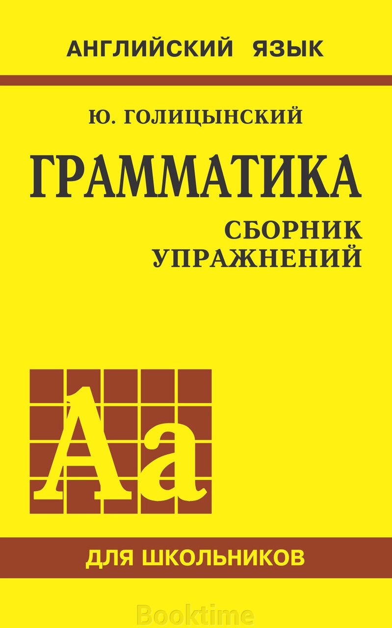 Граматика англійської мови. Збірник вправ для середньої школи. Англійська для школярів від компанії Booktime - фото 1