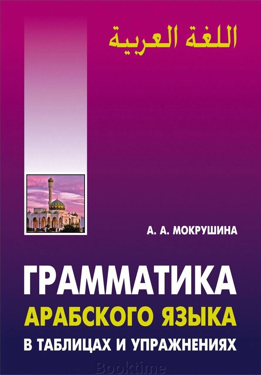 Граматика арабської мови в таблицях та вправах від компанії Booktime - фото 1